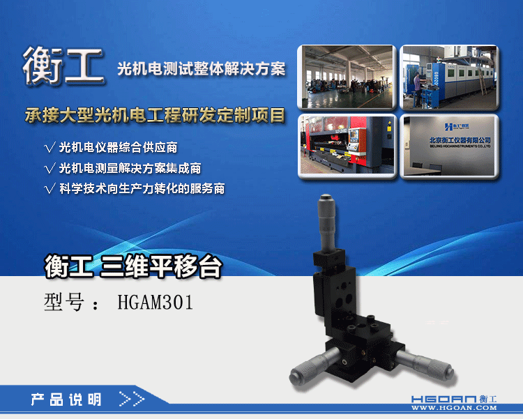 衡工三維平移臺 高精度精密平移臺 衡工HGAM301三維手動(dòng)平移臺 X.Y.Z三軸平移 多自由度組合平移臺