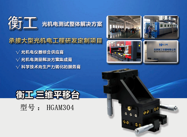 衡工三維平移臺,高精度精密平移臺,衡工HGAM304三維手動(dòng)平移臺,X.Y.Z三軸平移,多自由度組合平移臺