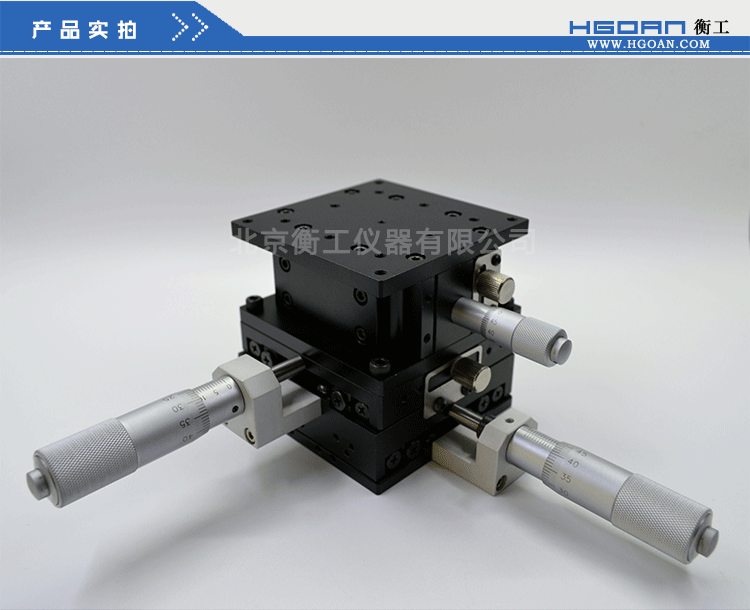 三維調整工作臺衡工HGAM307多自由度組合移動(dòng)臺