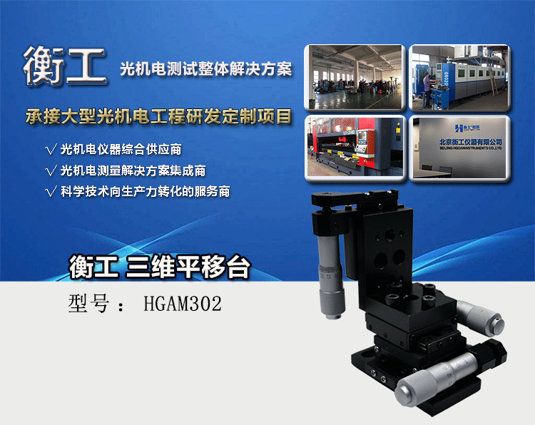 衡工三維平移臺,HGAM302三維平移臺高精度精密平移臺,衡工HGAM302三維手動(dòng)平移臺,X.Y.Z三軸平移,多自由度組合平移臺