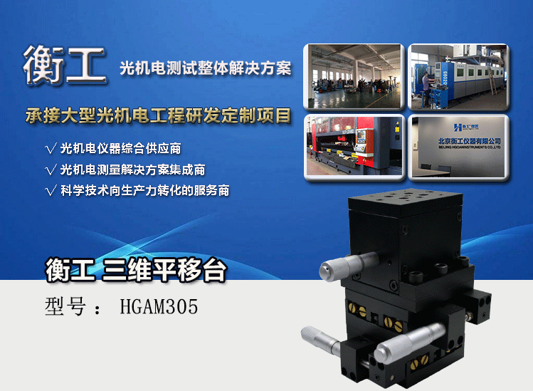 三維調整工作臺衡工HGAM305多自由度組合移動(dòng)臺