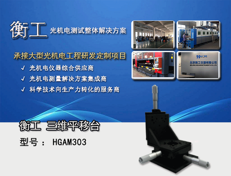 衡工三維平移臺；三維調整工作臺；衡工HGAM303多自由度組合移動(dòng)臺