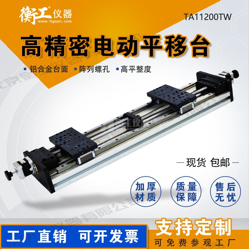 衡工HGTA11200TW雙向電動(dòng)平移臺